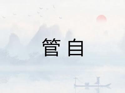 管自