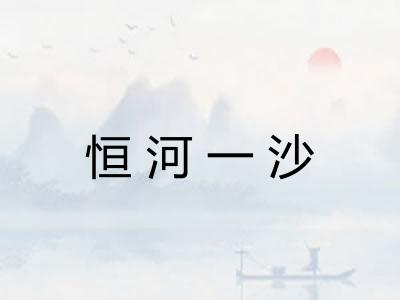 恒河一沙