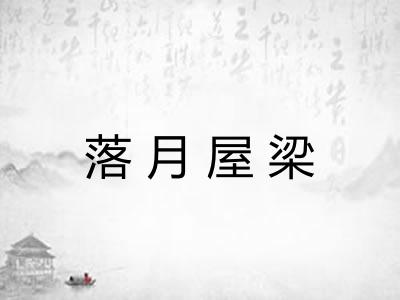 落月屋梁