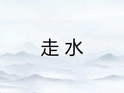走水