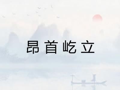 昂首屹立 昂首屹立