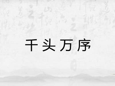 千头万序 千头万序