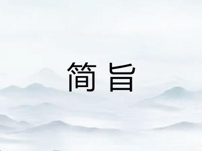 简旨