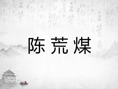 陈荒煤
