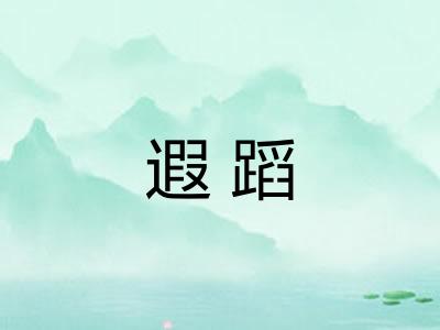 遐蹈
