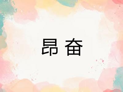 昂奋