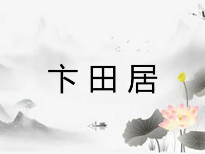 卞田居 卞田居
