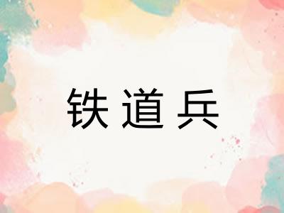 铁道兵