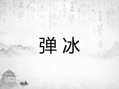弹冰
