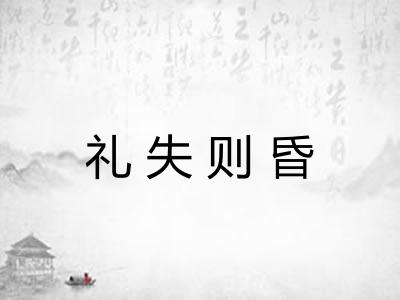 礼失则昏 礼失则昏