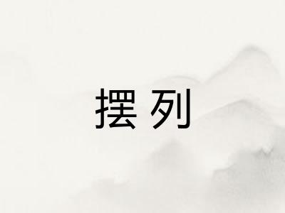 摆列