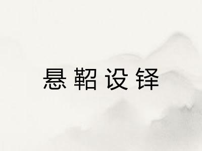 悬鞀设铎