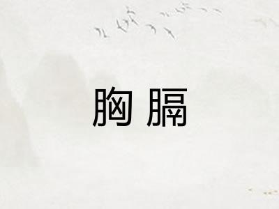 胸膈
