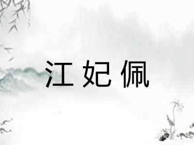 江妃佩
