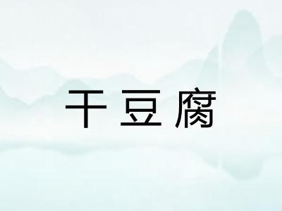 干豆腐 干豆腐