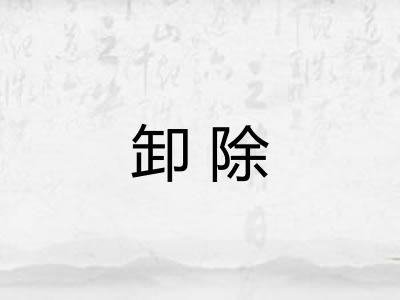 卸除