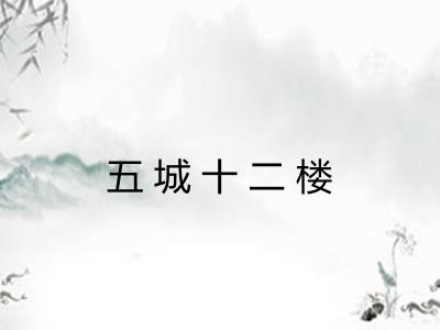 五城十二楼 五城十二楼