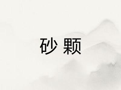 砂颗