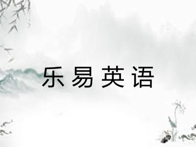 乐易英语