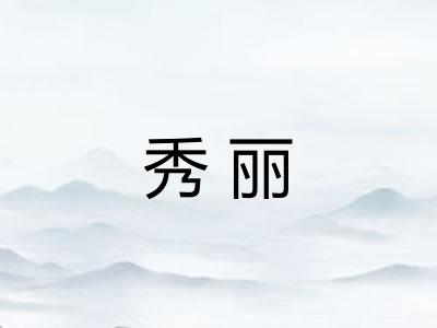 秀丽