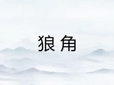 狼角