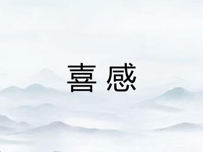 喜感