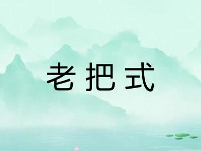 老把式 老把式