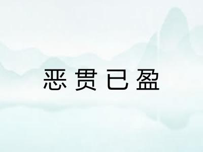 恶贯已盈