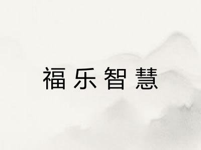 福乐智慧 福乐智慧