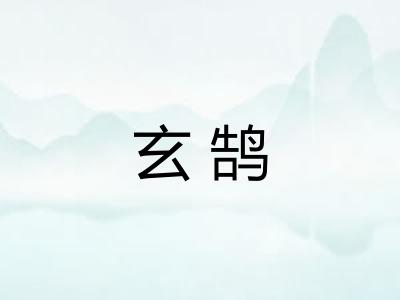 玄鹄