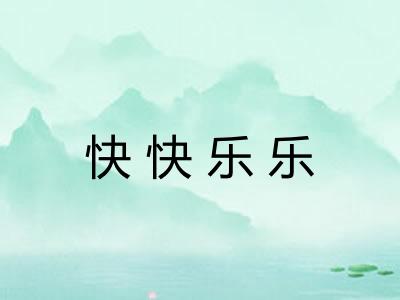 快快乐乐