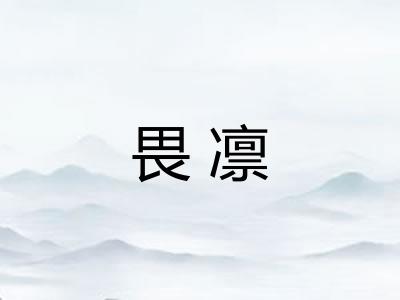 畏凛