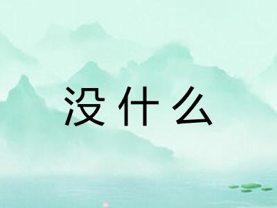 没什么