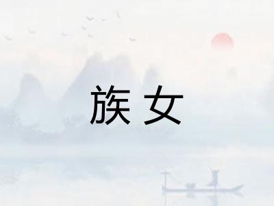 族女