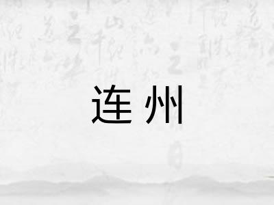 连州