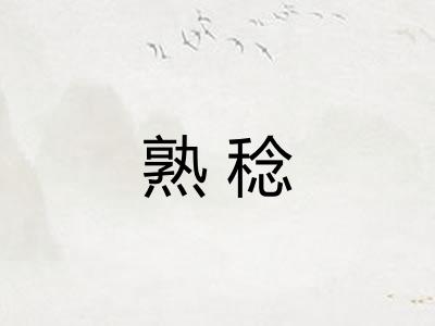 熟稔