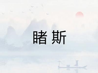 睹斯
