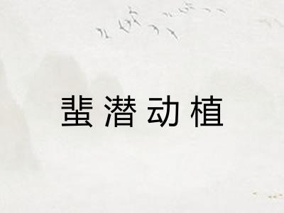 蜚潜动植