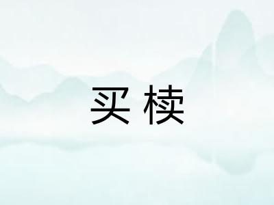 买椟