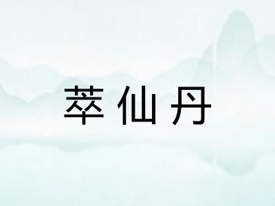 萃仙丹
