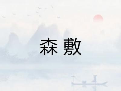 森敷