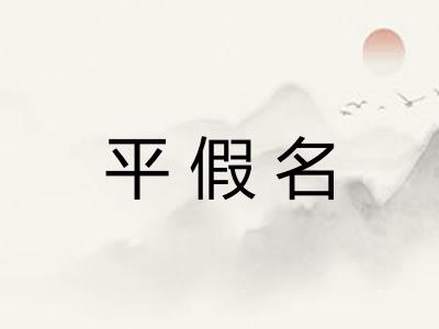平假名