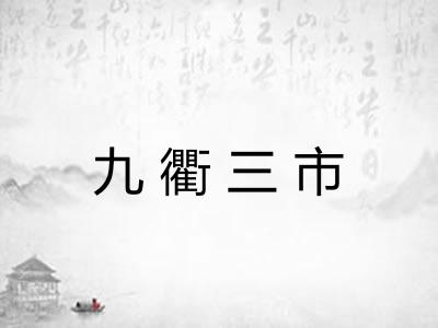 九衢三市