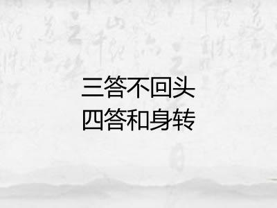 三答不回头四答和身转