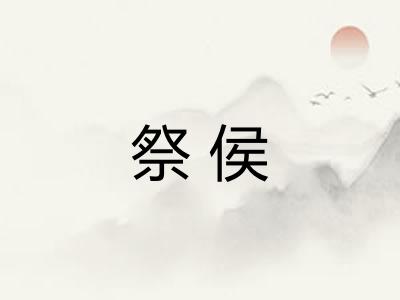 祭侯