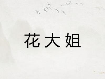 花大姐 花大姐