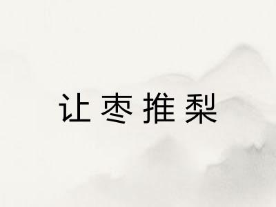 让枣推梨