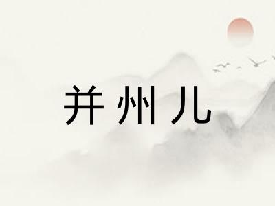 并州儿