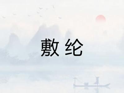 敷纶