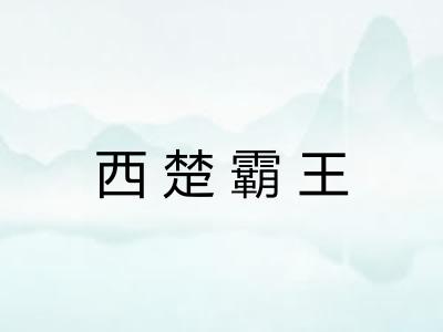 西楚霸王